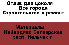 Отлив для цоколя   - Все города Строительство и ремонт » Материалы   . Кабардино-Балкарская респ.,Нальчик г.